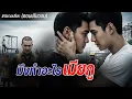 Download Lagu มึงทำอะไร เมียกู!!  (ตอนเดียวจบ)  #นิยายเสียง  #นิยายวาย
