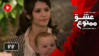 Eshghe Mamnoo Episode 66 عشق ممنوع قسمت 66 دوبله فارسى 