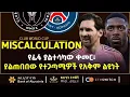 Download Lagu የፊፋ ያልተሳካው ቀመር፥ ያልጠበበው የተጋጣሚዎች የአቅም ልዩነት | Bisrat Sport | ብስራት ስፖርት