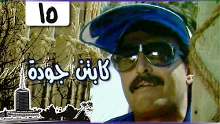 مسلسل الكابتن جودة سمير غانم سعاد نصر الحلقة 15 من 15 