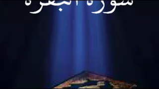 سورة البقرة عبدالله بصفر المعلم 