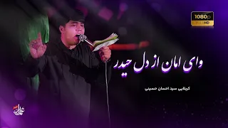 وای امان از دل حیدر کربلایی سید احسان حسینی 