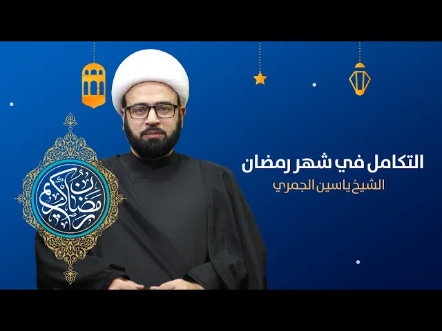 ⁣مباشر الليلة 1 من شهر رمضان ( التكامل في شهر رمضان ) الشيخ ياسين الجمري مجلس الدعيسي