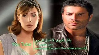 وائل كفوري نوال الزغبي مين حبيبي أنا 