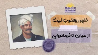 زندگینامه یعقوب لیث صفاری از مسگری تا فرمانروایی خراسان 