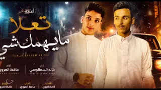 اغاني ليبيه تعلا مايهمك شي حافظ العروي     جديد    دندنها