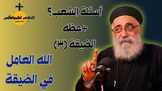 آسئلة الشعب الله في الضيقة كيف يعمل الله في أوقات الأزمات مع أبونا بولس جورج 