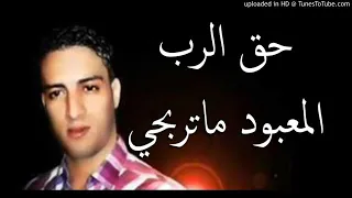 الشاب فيصل حق الرب المعبود ما تربحي 
