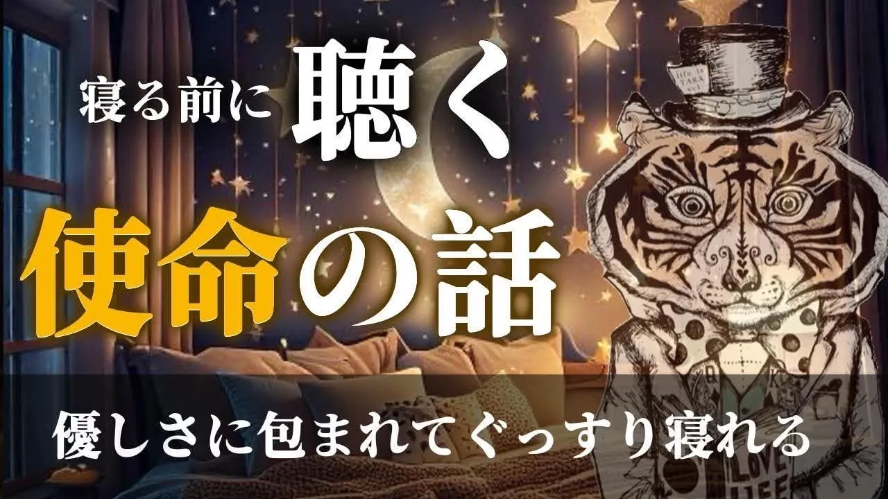 寝る前に聴く「使命の話」