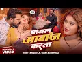 Download Lagu #VIDEO | पायल | #Khesari Lal Yadav | #Shilpi Raj | Payal | #Komal Singh | New Bhojpuri Song 2025