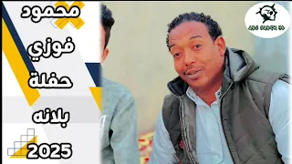 استاذ الفن النوبي محمود فوزي حفلة بلانه بفيصل 2025 جديد وحصري على قناة ABU SABER HD 