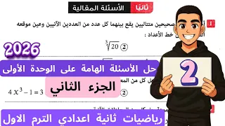 حل الأسئلة الهامة على الوحدة الأولى الجزء الثاني رياضيات تانية إعدادي ترم أول 2026 كراسة المعاصر 