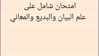امتحان شامل على علم البيان و البديع و المعاني 