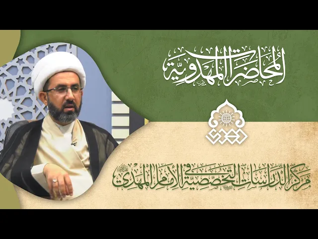 ⁣ضرورة التسليم في أمر الظهور المقدس - الشيخ حسين عبد الرضا الأسدي