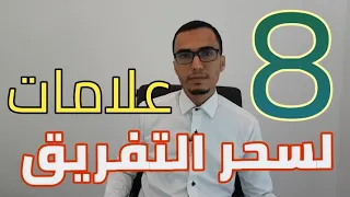 علامات سحر التفريق الثمانية 