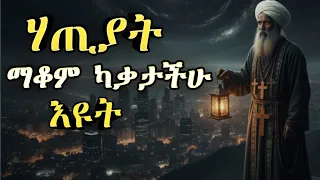 በፈተና ጊዜ ጥንካሬ ስታጡ አድምጡት ነፍስን የሚያነቃና ከውድቀት የሚጠብቅ የአባቶች ምክር 