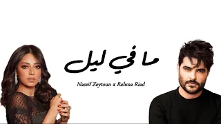 Ma Fi Leil Nassif Zeytoun X Rahma RIad Lyrics ما في ليل كلمات 
