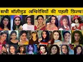 All Bollywood Actress First Movie Name Hit Flop List