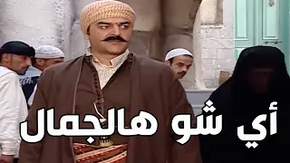 باب الحارة ـ يا باطل زعران عم يلطشو شريفة مرتو للعكيد أبو شهاب والله ما خلق يلي بيعلق مع أبو شهاب 