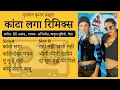 Download Lagu डी जे डॉल रिमिक्स  I D J DOLL Remix I Kaanta laga I Kaliyonka chaman I Tu tu hai wahi I Koi shahari