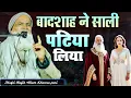 Lagu बादशाह ने साली पटिया लिया || Mufti Rafiq Alam khanna puri || Badshah Ne Sali Patiya Liya New Takrir