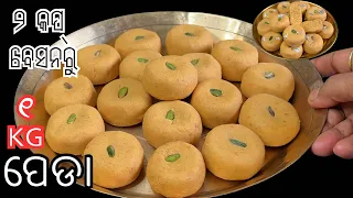 (Rakhi Special)ପାଟିରେ ଦେଉ ଦେଉ ମିଳେଇ ଯିବ‼️PEDA RECIPE 