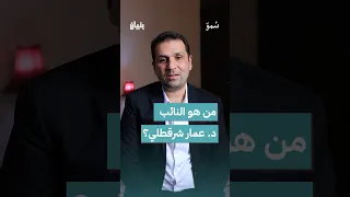 تعرف على النائب المنتخب عن دمشق د عمار شرقطلي دندنها