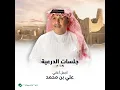 Al Sad Wal Hejran - Jalasat Diriyah 2019