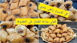 مقيرط ومقروط للسهرة وللاعياد ولجميع المناسبات مستحيل جربي الوصفة وماتنجحيش فيها دندنها