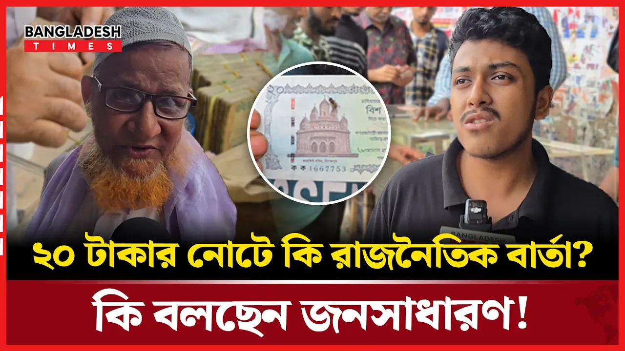 ২০ টাকার নোটে মসজিদের ছবি বদল? বিতর্কে মুখর জনমত!
