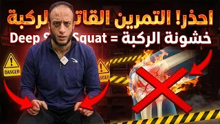 الم الركبة : تمرين شائع يدمر المفصل ويسبب خشونة الركبة وتاكل الغضاريف