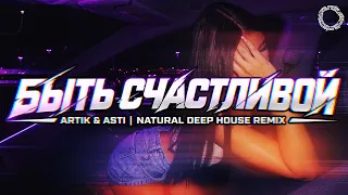 ARTIK & ASTI - Быть Счастливой (NATURAL DEEP HOUSE REMIX)