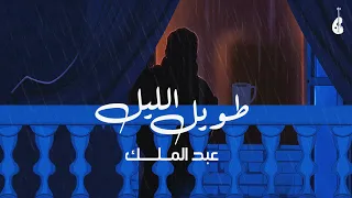 عبدالملك   طويل الليل دندنها
