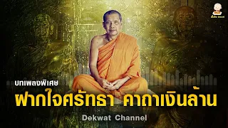 ฝากใจศรัทธา คาถาเงินล้าน [พระคาถาเงินล้าน] เรียกโชค เสริมลาภ ฟังแล้วมีแรงใจ
