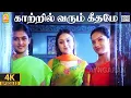 Download Lagu Kaatril Varum Geethame - 4K Video Song | Oru Naal Oru Kanavu | Srikanth | Sonia Agarwal |Ilaiyaraaja