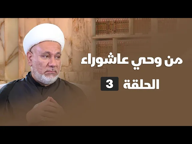 ⁣من وحي عاشوراء - الحلقة ( 3 )