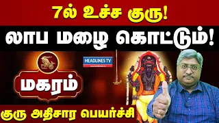 Athisara guru peyarchi 2026 magaram | மகரம் ராசிக்கு அதிசார குரு பெயர்ச்சி 2026 | headlines tv