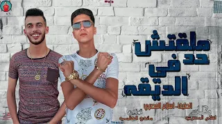 مهرجان ملقتش حد في الديقة   حمو الطيخا   اسلام المصري   توزيع ماندو العالمي دندنها