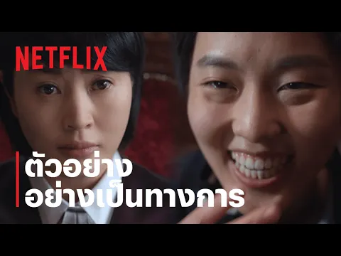 ตัวอย่างซีรีส์อย่างเป็นทางการ