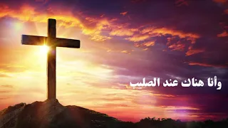 ترنيمة و أنا هناك عند الصليب دندنها