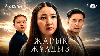 Жарық жұлдыз 1 серия