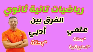 الفرق بين رياضيات تانيه ثانوي علمي وأدبي 2022 