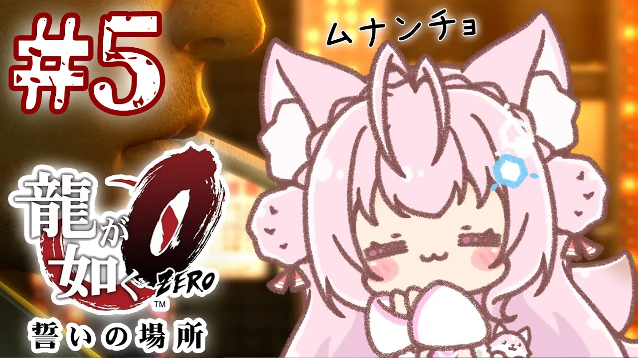 #5【龍が如く0】完全初見！桐生編！真相に近づいている・・・！？(9章～)【博衣こより/ホロライブ】※ネタバレあり