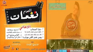 نغمه   دنيا الصحاب   حمو الدد      دندنها
