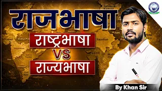 राजभाषा, राष्ट्रभाषा और राज्यभाषा में क्या अंतर है || By Khan Sir