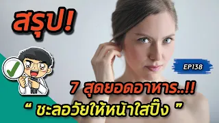  ทำไมขมิ้นชันถึงช่วยชะลอวัยได้ 