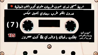 بطلب رضاك يا والدي   عدول الحلو   موال كنت معزوز         دندنها