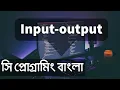 input output functions in c program 10 C Programming Bangla Tutorial