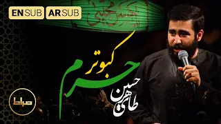 قربون کبوترای حرمت امام حسن کربلایی حسین طاهری 