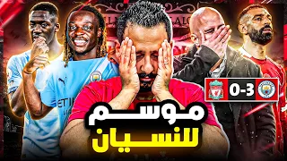ليفربول يصدم جمهوره بخساره كبيره من مانشستر سيتي هل إنهار ليفربول و إنتهي موسمه 